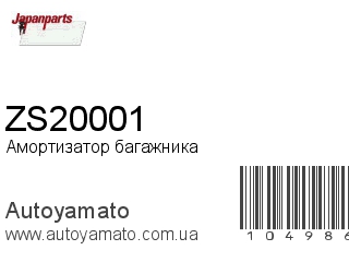 Амортизатор багажника ZS20001 (JAPANPARTS)